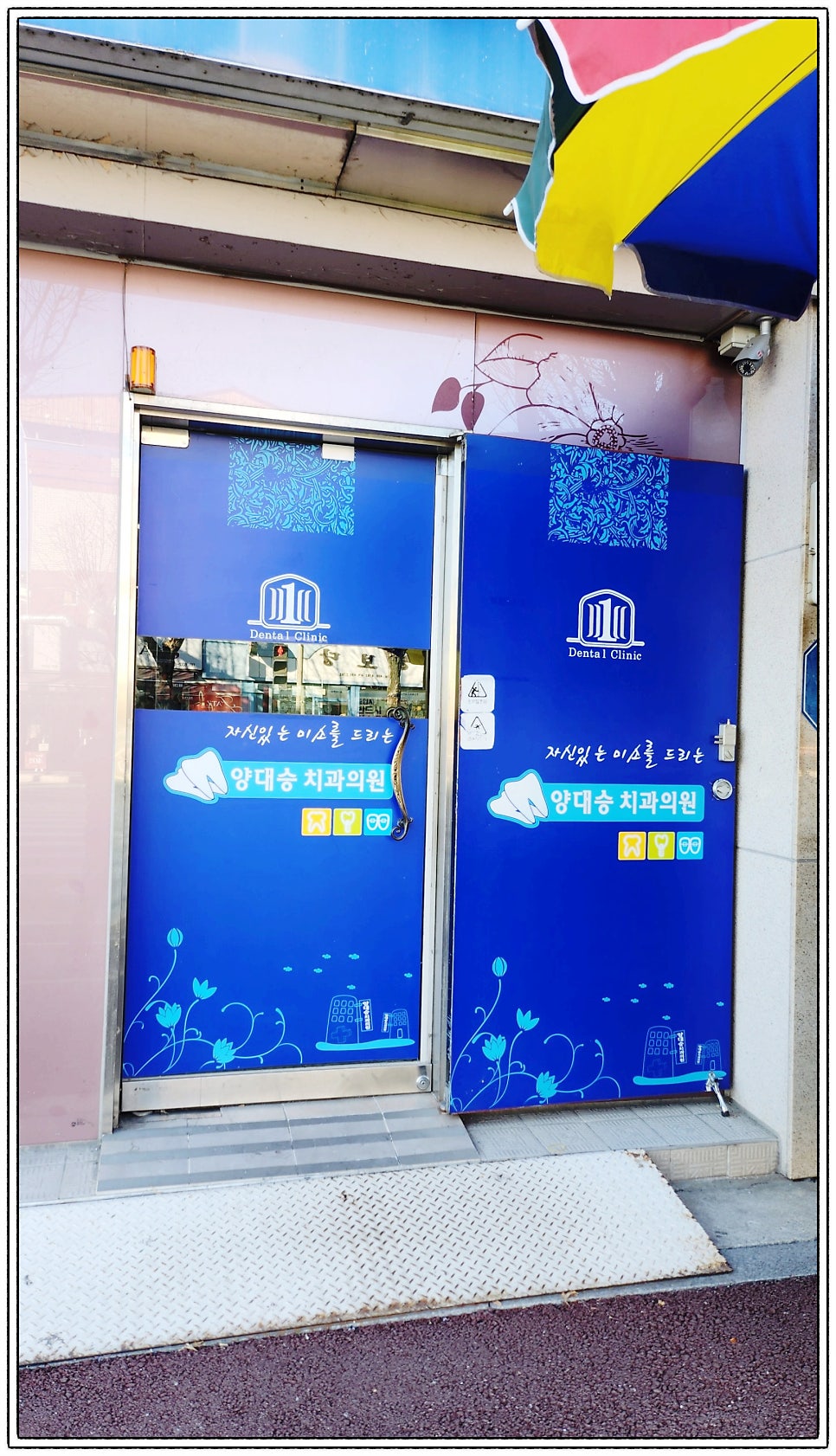 양대승치과의원 사진 2