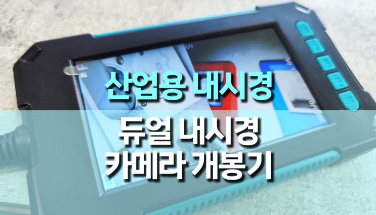 스크린 듀얼 산업용 내시경 카메라 개봉 후기 스크린 듀얼 산업용 내시경 카메라 개봉 후기