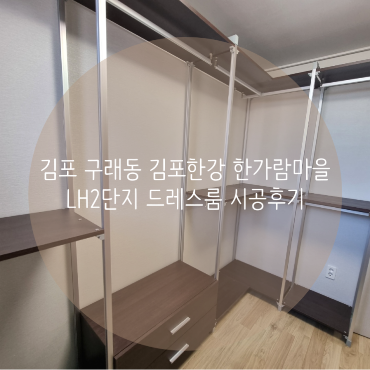  김포 구래동 김포한강 한가람마을2단지 드레스룸, 맞춤 시스템가구로 의류 수납공간을 깔끔하게 업그레이드했어요^^