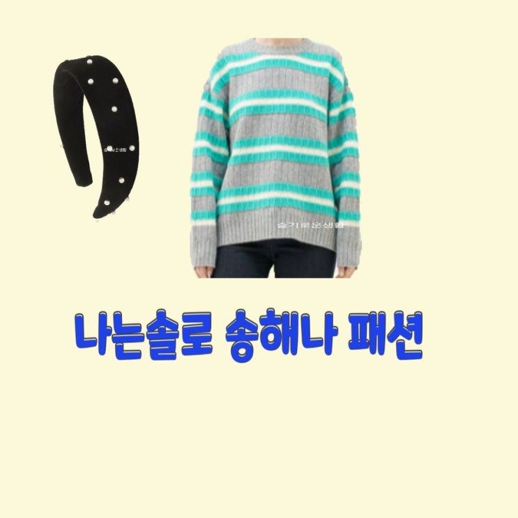  송해나 나는솔로73회 니트 스트라이프 머리띠 옷 패션