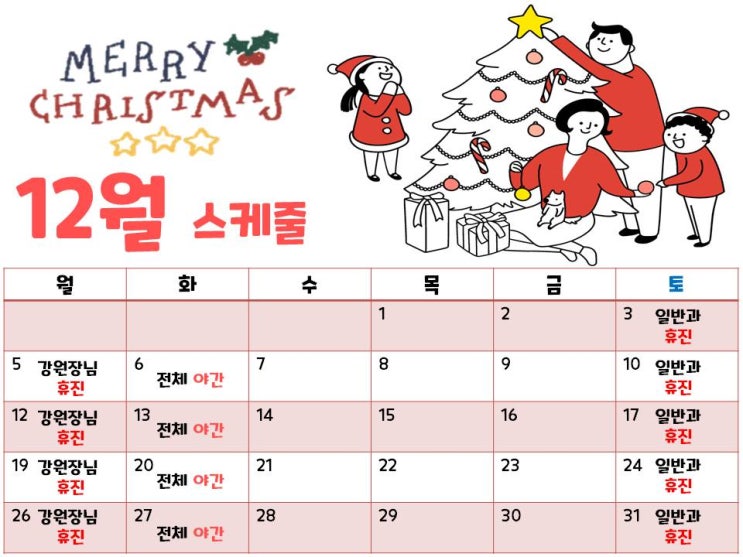  12월 스케줄 진료 안내