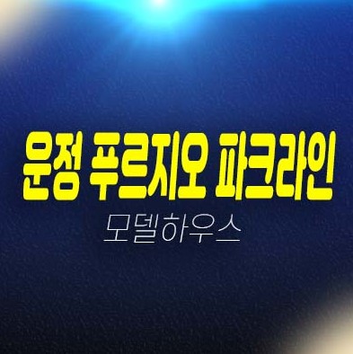 12-03 파주운정 푸르지오 파크라인 와동동 할인분양 쓰리룸 오피스텔 분양가 잔여세대 모델하우스 투자 실거주문의