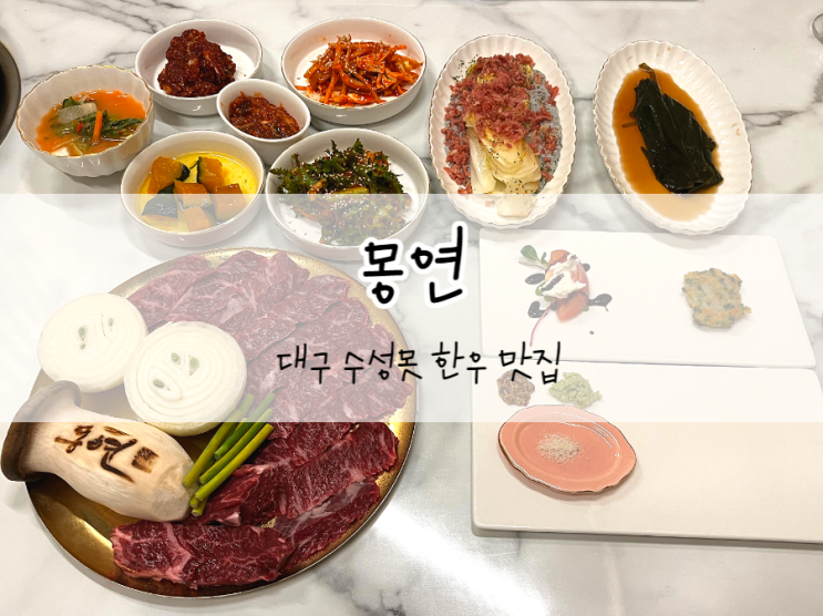  [대구/수성구] 몽연, 수성못맛집, 대구 연말 모임장소나 상견례장소로 제격인 주먹시 잘하는 고급한우식당