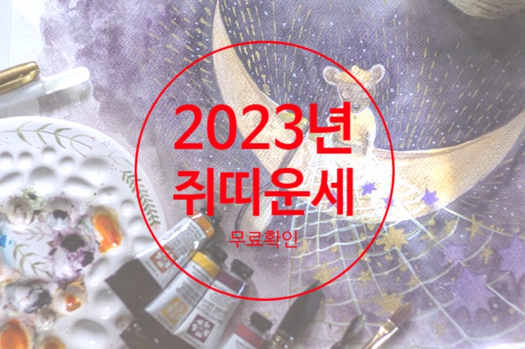 2023쥐띠운세무료 확인방법 신한생명운세 활용하기