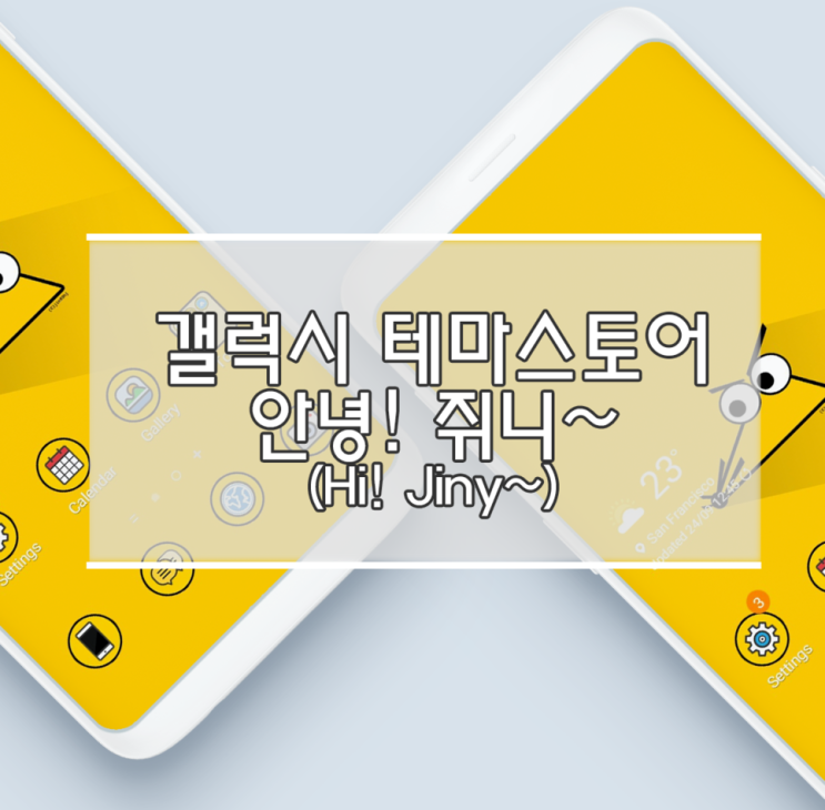  제 굿즈로 제작된 갤럭시 테마 스토어 '안녕! 쥐니~'를 무료로 다운로드해 보세요.