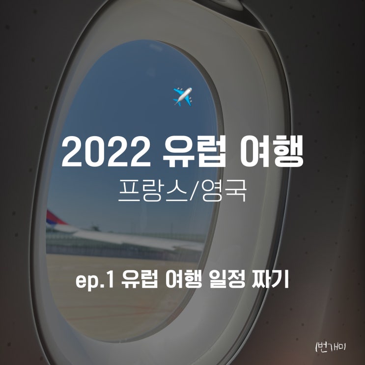  22.ep1 유럽 여행, 프랑스 영국 일정 공유
