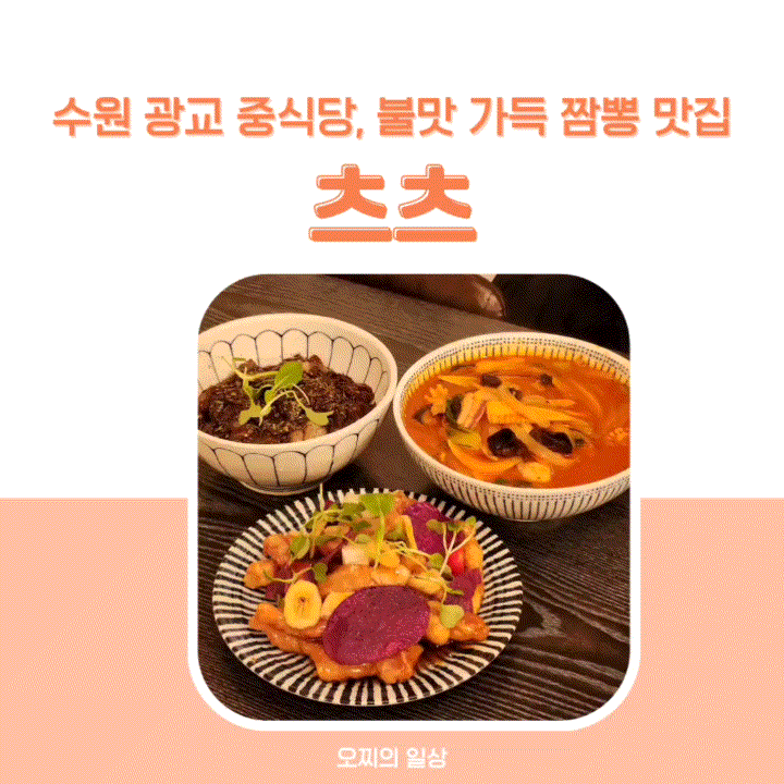 수원 광교 중식당 츠츠 : 불맛 가득한 짬뽕, 데이트하기 좋은 분위기 + 메뉴, 주차