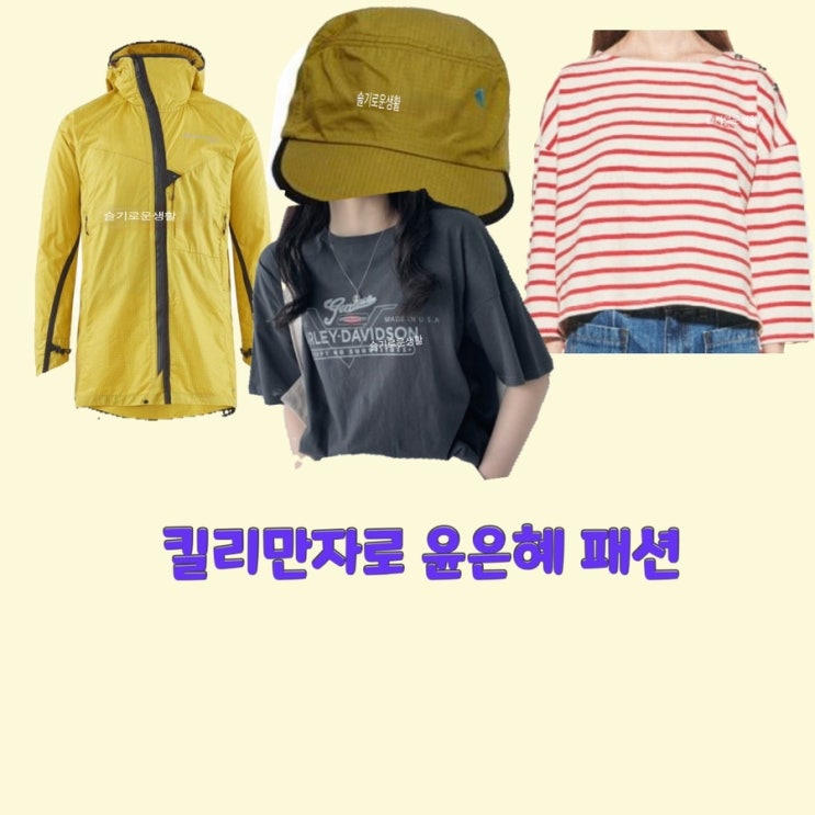 윤은혜 킬리만자로 6회 바람막이 자켓 스트라이프 티셔츠 반팔 모자 옷 패션