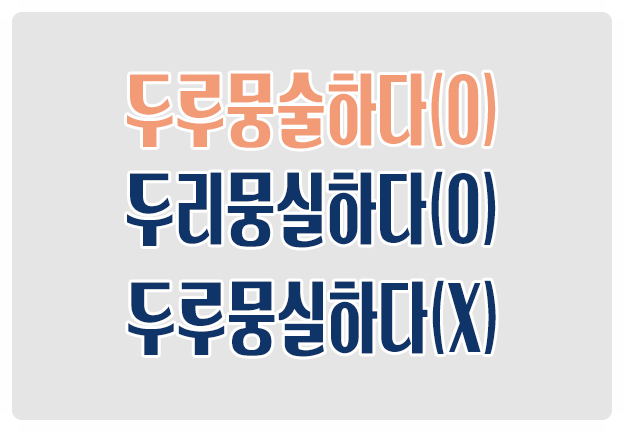 헷갈리는 맞춤법 두루뭉술하다 두리뭉실하다 O 두루뭉실하다 X 헷갈리는 맞춤법 두루뭉술하다 두리뭉실하다 O 두루뭉실하다 X