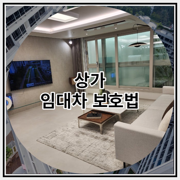  상가 임대차 보호법 간단하게 정리 해보자