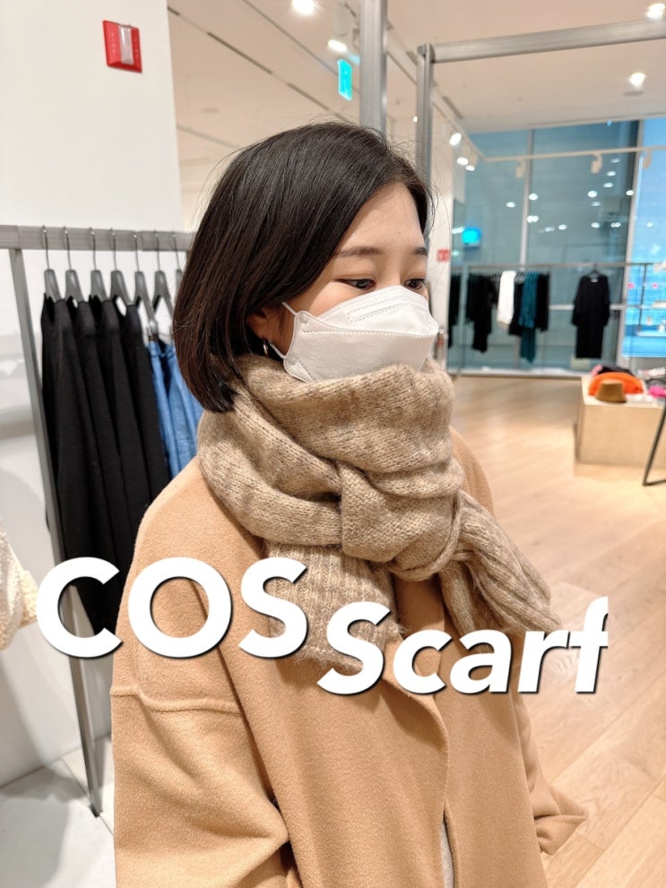  코스 목도리, 따뜻한 클래식갬성 한스푼