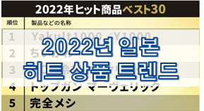 2022년 일본 히트 상품 트렌드 (일본 nikkei 기사)