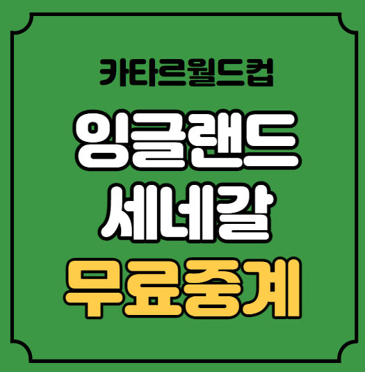 잉글랜드 세네갈 16강 중계 카타르 월드컵 예상 라인업 SBS MBC... 