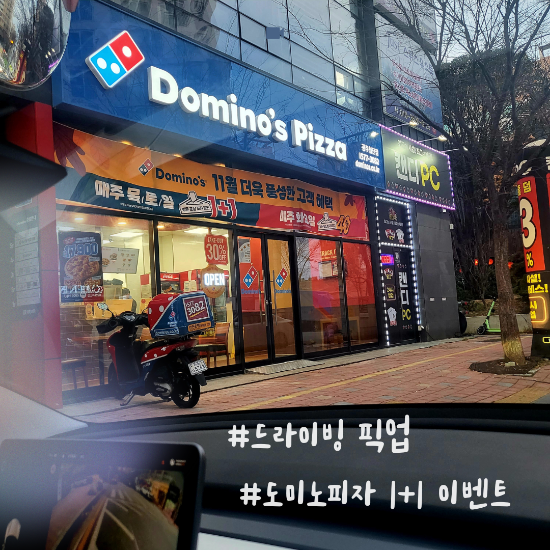  도미노피자 1+1 주문 방법과 드라이빙픽업을 알아보자
