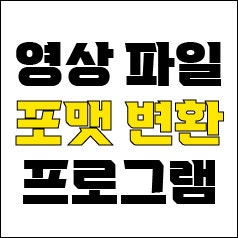  jw포트폴리오 / 박자이너 / 영상 파일 변환 하기 / 비디오프록 컨버터 프로그램.