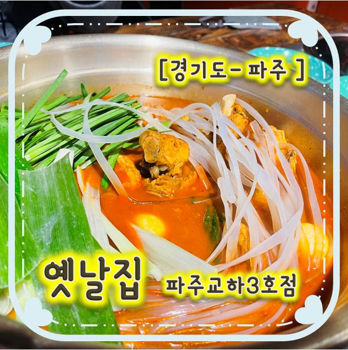 놀라운 토요일에 나온 포차느낌 물씬 쪽도리탕 맛집 - "옛날집" 놀라운 토요일에 나온 포차느낌 물씬 쪽도리탕 맛집 - "옛날집"