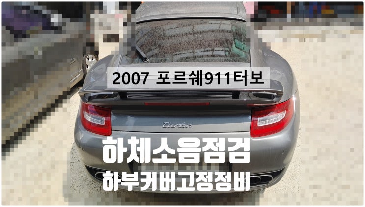  2007 포르쉐911터보 하체소음 하부커버고정정비 , 부천벤츠BMW수입차정비전문점 부영수퍼카