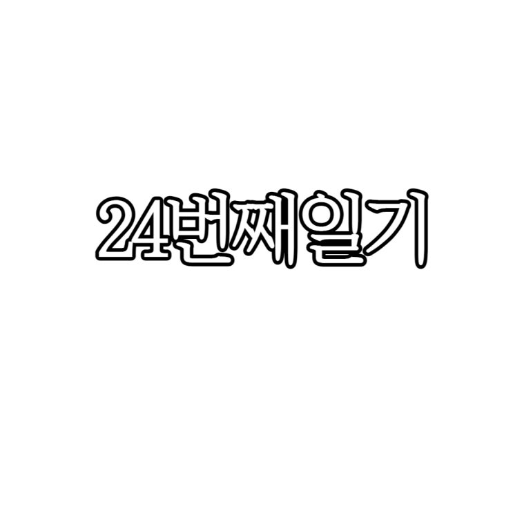  24번째일기
