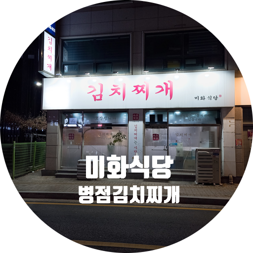 병점 미화식당/김치찌개