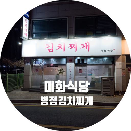  병점 미화식당/김치찌개