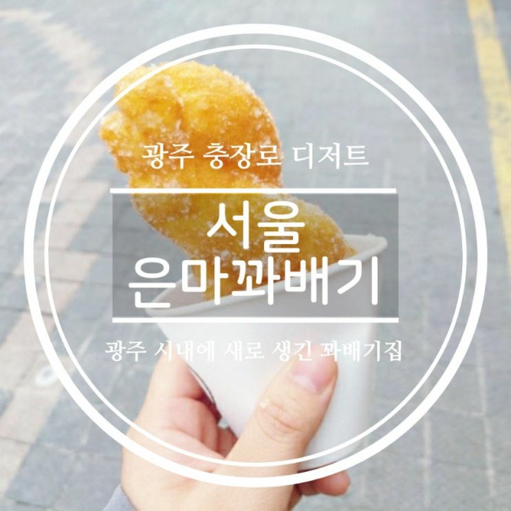  광주 시내 충장로에 새로 생긴 신상가게 서울은마꽈배기