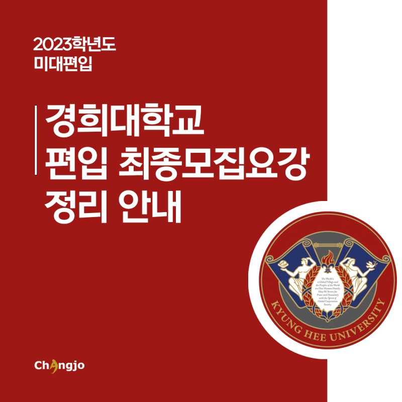 경희대학교 최종모집요강 : 네이버 블로그