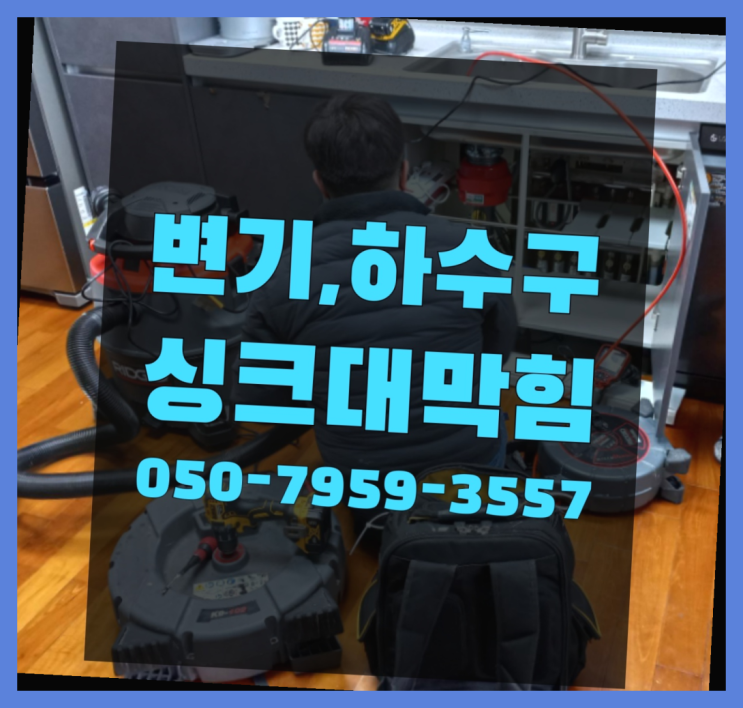  욕실장설치 ?변기,하수구,씽크대막힘 빠른 출장 원픽입니다
