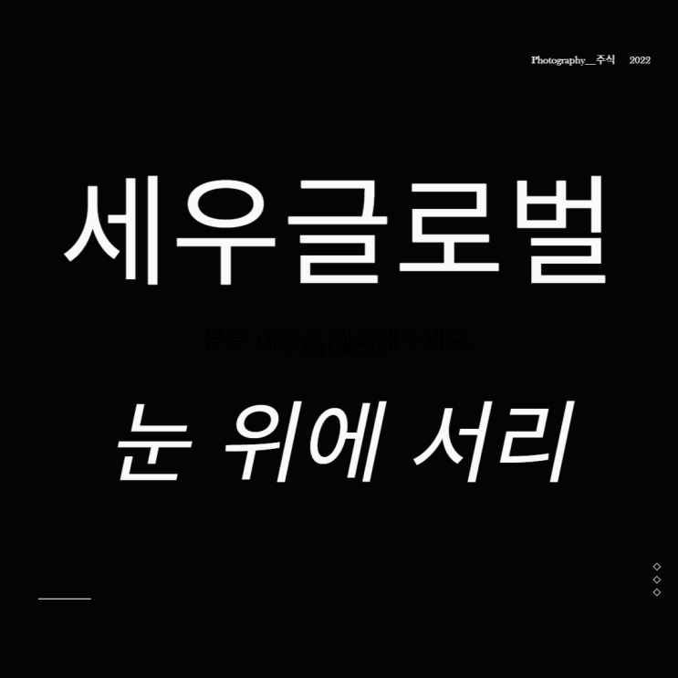  세우글로벌 주가 아람코 관련주 눈 위에 서리