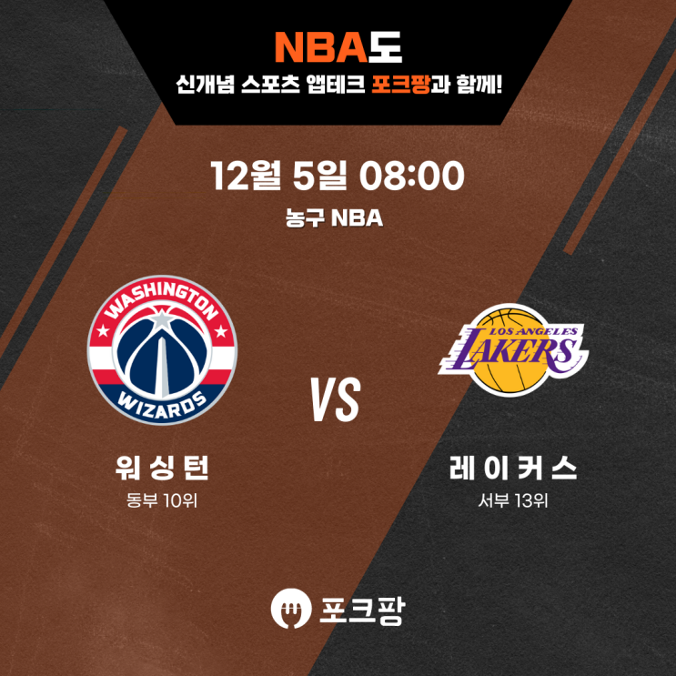  12월 5일 미국 농구 NBA 워싱턴 위저즈 VS LA 레이커스 핵심 분석