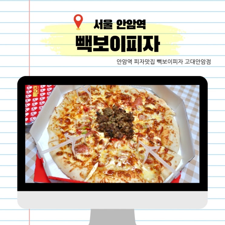  안암동 피자 맛집 빽보이피자 고대안암점 테이크아웃 피자 맛집 추천