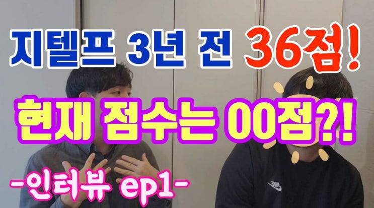  지텔프 시험 3년 만에 목표점수 달성 학생 후기 인터뷰!!!