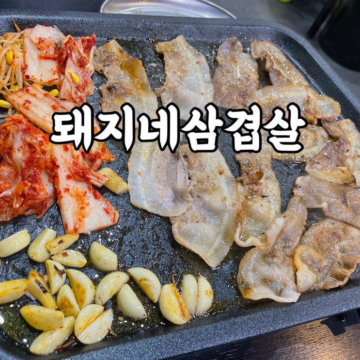  강북구)미아동맛집 가성비 대박인 돼지네 삼겹살