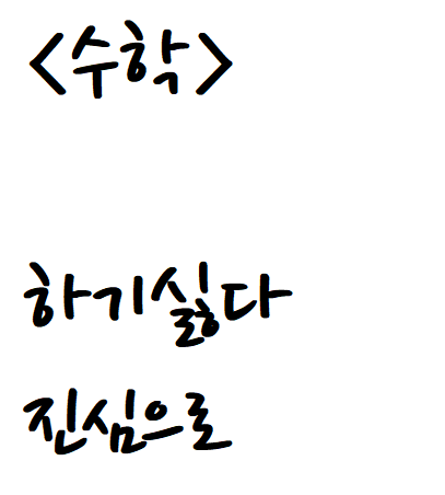  시험치다 만든 자작시: 수학