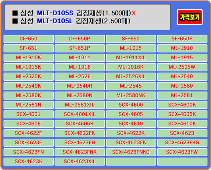  삼성 MLT-D105S, MLT-D105L는 실용적이고 품질이 검증된 제품이고 안정적입니다