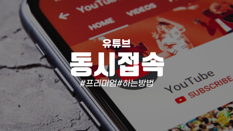 유튜브 프리미엄 동시접속 궁금하다면 알아보자