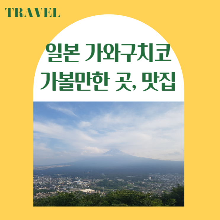  일본 가와구치코 가는법, 가볼만한 곳(후지산 파노라미 로프웨이, 가와구치코 호수 유람선, 맛집 이다텐)