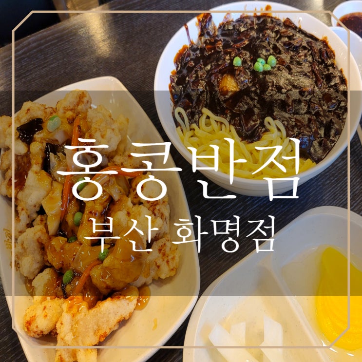  부산 화명동 | 홍콩반점0410 짜장면, 탕수육 내돈내산
