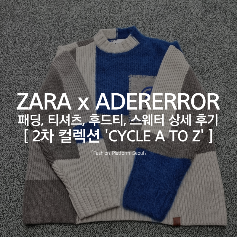 자라 아더에러 2차 컬렉션 상세 후기/패딩2종,후드티3종,반팔티2종, 스웨터 사진 많음 주의
