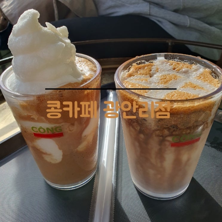 [부산 카페]콩카페 광안리점 베트남현지와 얼마나 다를까?(인테리어,맛 비교)