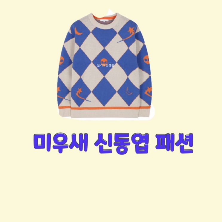 신동엽 미운우리새끼 320회 니트 맨투맨 티셔츠 체크 아가일 옷 패션