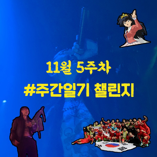  #주간일지 챌린지, 11월 5주 차 '끝남과 시작 주간'