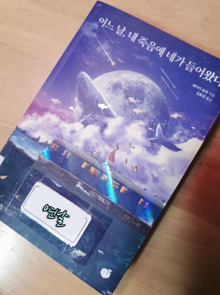  어느 날, 내 죽음에 네가 들어왔다 / 세이카 료겐