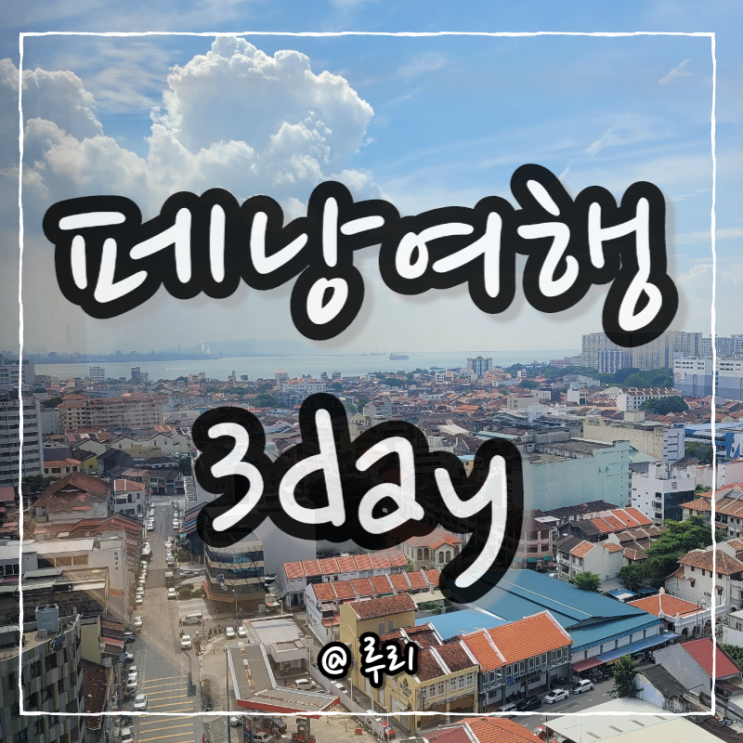  말레이시아 페낭여행3day. 조식/ 페낭에서 쿠알라룸푸르/그랩/야시장