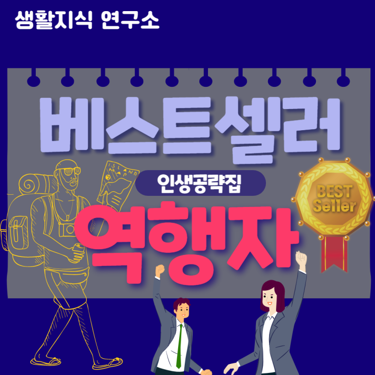  인생 공략집,  베스트셀러 《역행자》