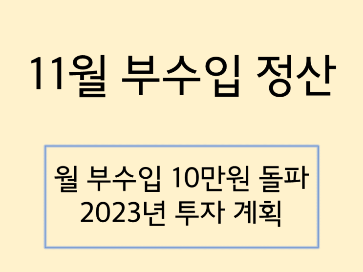  11월 부업 정산 및 앞으로의 투자 계획