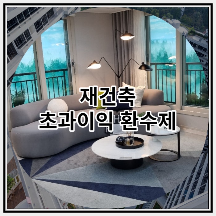 재건축 초과이익 환수제 알아 보자자