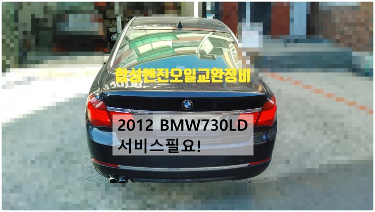 2012 BMW730LD 서비스필요! 합성엔진오일 D-ESTER 0W40교환정비 , 부천벤츠BMW수입차정비전문점 부영수퍼카