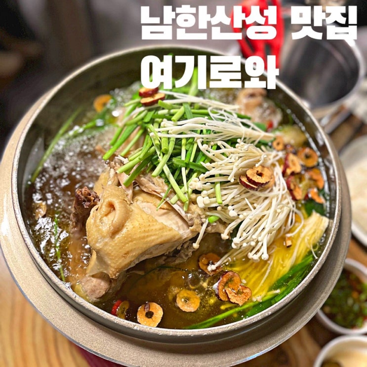 남한산성 닭백숙 맛집 여기로와 , ft.해물파전 , 도토리묵