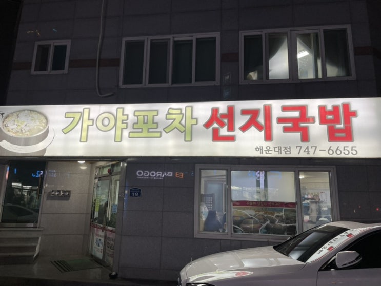  [중동] 해운대 장산역 수구레 국밥 맛집 가야포차 선지 국밥 해운대점