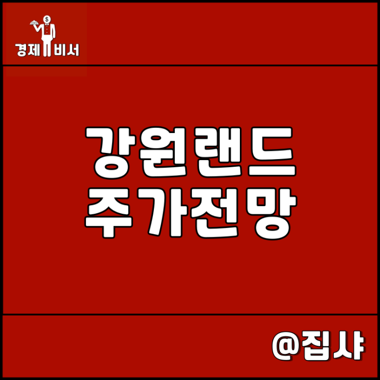  강원랜드 주가 전망 인간의 욕심은 끝이 없다